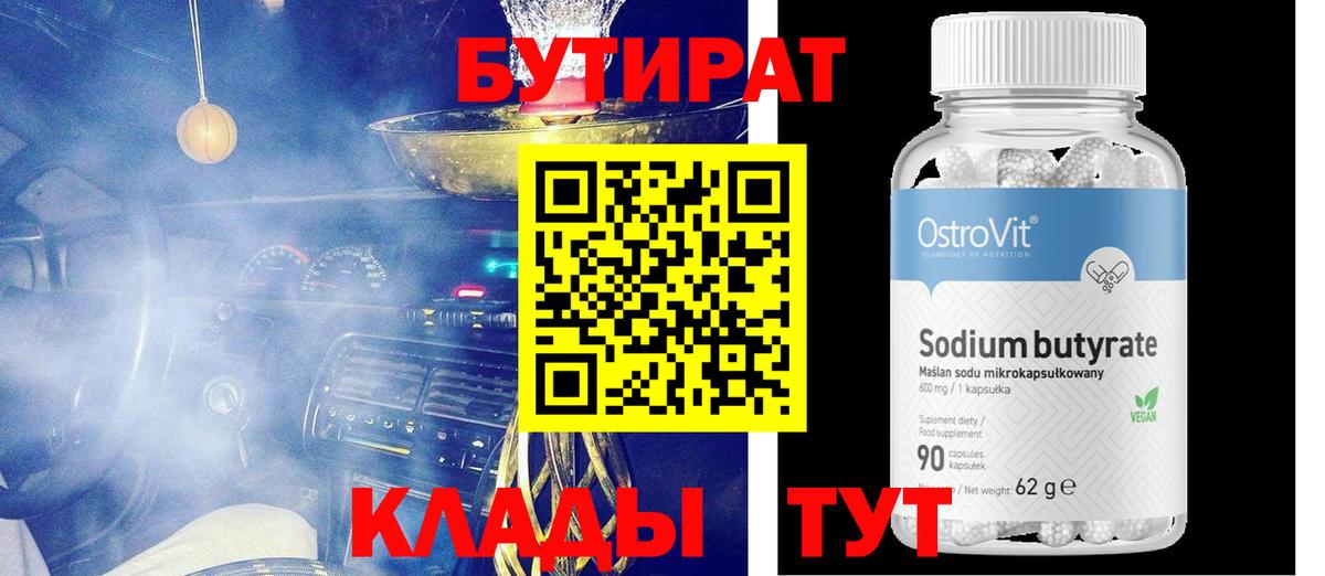 Иваново  БУТИРАТ бутандиол  Вход с VPN 